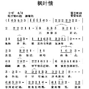 枫叶情_通俗唱法乐谱_词曲:雷喜明 黎荣军