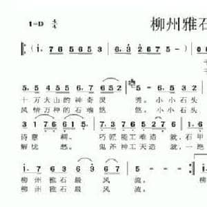 柳州雅石最风流_民歌简谱_词曲:史松 李鹤龄
