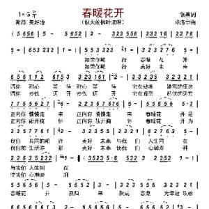 春暖花开_歌曲简谱_词曲:银燕 邓洛章