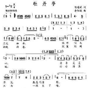 牡丹亭_民歌简谱_词曲:陈道斌 李红俊