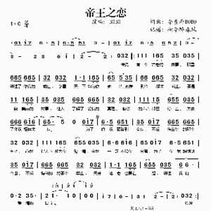 帝王之恋_歌谱投稿