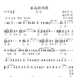 永远的祖国_歌曲简谱_词曲:梁和平 龙伟华
