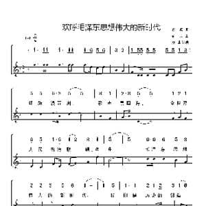 欢呼毛泽东思想伟大的新时代_歌谱投稿_词曲:洪源 劫夫