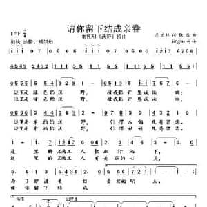 请你留下结成亲眷_民歌简谱_词曲:李宏林 铁源