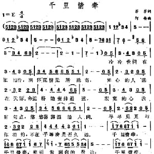 千里情牵_通俗唱法乐谱_词曲:莎莎 阿伦