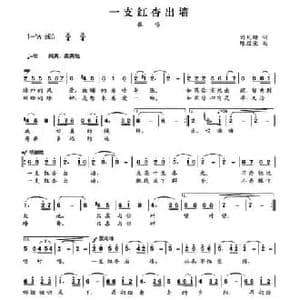 一支红杏出墙_民歌简谱_词曲:刘瓦碴 陈经荣