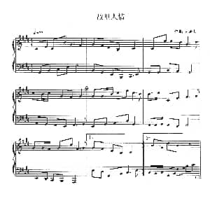 故里人情 钢琴谱 周乐生