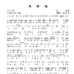 我醉啦_歌谱投稿_词曲:何也 潘哲华 邱崇龄