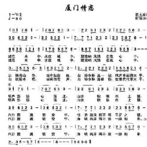 厦门情恋_民歌简谱_词曲:窦玉成 何丽华