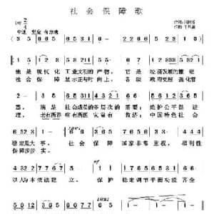 社会保障歌_民歌简谱_词曲:刘树哲 于凤瀛