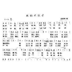 我们手拉手_儿歌乐谱_词曲:胡宏伟 张玉晶