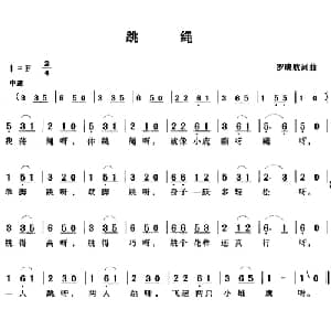 跳绳_儿歌乐谱_词曲:罗晓航 罗晓航