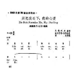 别把我丢下,我的心爱 美国 _外国歌谱_词曲: 薛范 译配