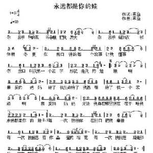 永远都是你的娃_民歌简谱_词曲:草鱼 草鱼