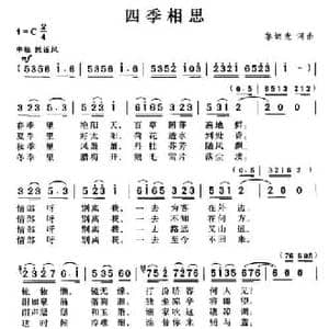 四季相思_民歌简谱_词曲:黎锦光 黎锦光