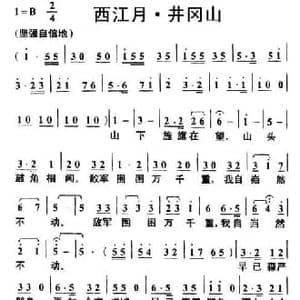 西江月 井冈山_民歌简谱_词曲:毛泽东 叶枫