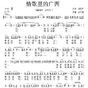 情歌里的广西_民歌简谱_词曲:田韶华 应华熠