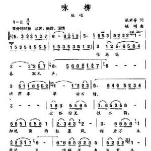 咏柳_民歌简谱_词曲:张宾普 姚明
