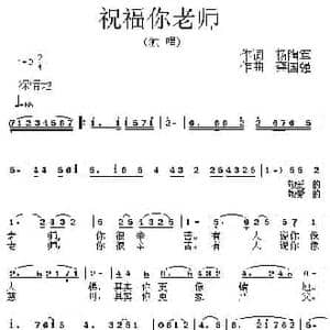祝福你老师_民歌简谱_词曲:杨陶军 龚国强