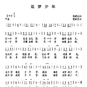 追梦少年_儿歌乐谱_词曲:胡泽民 党继志