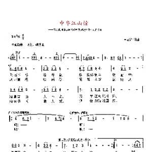 中华江山情 高占祥词曲_歌曲简谱_词曲:高占祥 高占祥