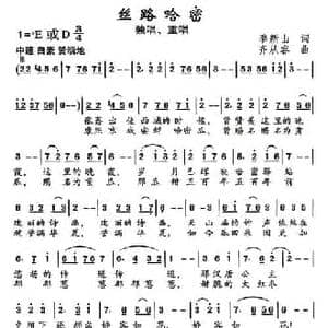 丝路哈密_民歌简谱_词曲:季新山 齐从容