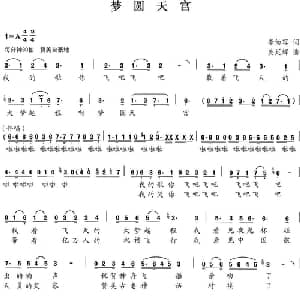 梦圆天宫_美声唱法乐谱_词曲:李幼容 姜延辉