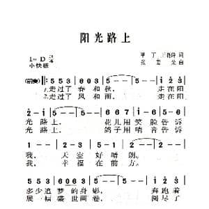 阳光路上_歌曲简谱_词曲:甲丁 王晓玲 张宏光