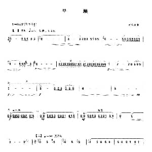 笛子谱 | 早晨 4个版本 赵松庭