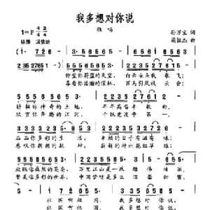 我多想对你说_民歌简谱_词曲:孙万宝 梁恒杰