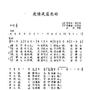 ​爱情是蓝色的_歌曲简谱_词曲: 法 彼埃尔 库尔 法 昂德瑞 鲍普