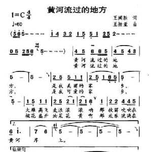 黄河流过的地方_民歌简谱_词曲:王阐胜 王振亚