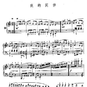 我的同伴 钢琴谱 陆华柏编曲