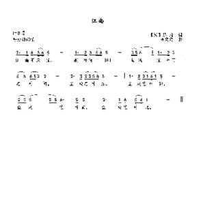 江南_歌曲简谱_词曲:汉乐府 巫定定