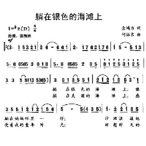 躺在银色的海滩上_儿歌乐谱_词曲:金鸿为 何振京