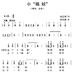 小 福娃 _儿歌乐谱_词曲:杨宏明 毕武国