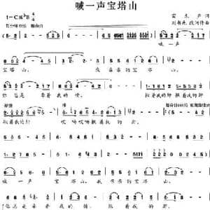喊一声宝塔山_民歌简谱_词曲:雷无声 刘书先改词作曲
