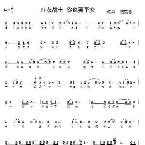 白衣战士你也要平安_歌谱投稿_词曲:胡莫愁 胡莫愁