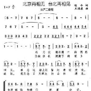 北京再相见 台北再相见_民歌简谱_词曲:颂今 王福康