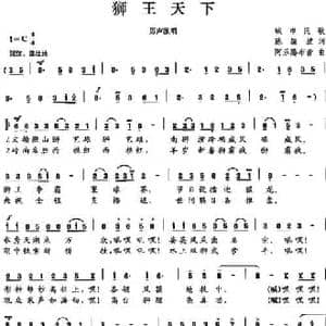 狮王天下_民歌简谱_词曲:陈颖波 阿乐腾布音
