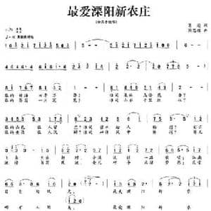 最爱溧阳新农庄_民歌简谱_词曲:葛逊 陶思耀