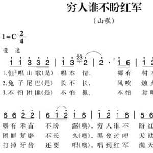 赣南闽西红色歌曲_穷人谁不盼红军_民歌简谱_词曲: 永定民歌