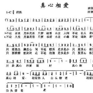 真心相爱_民歌简谱_词曲:范修奎 汪德崇