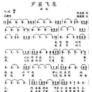 芦荻飞花_民歌简谱_词曲:华友国 杨兢兢