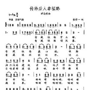田光歌曲选 473传给后人幸福路_民歌简谱_词曲:黄持一 田光