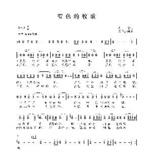 蓝色的牧歌_歌曲简谱_词曲:崔富 嘎华亚图