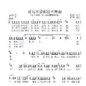 爱与不爱都没有理由_歌谱投稿_词曲:语豆 语豆