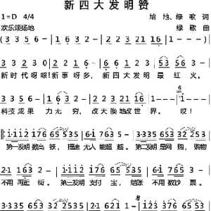 新四大发明赞_歌曲简谱_词曲:培地 绿歌 绿歌