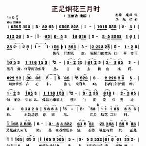 正是烟花三月时_歌曲简谱_词曲:安华 建雄 李旭辉