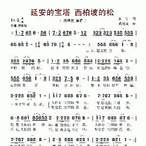 延安的宝塔 西柏坡的松_歌谱投稿_词曲:庄宁 戚建波